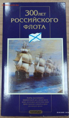 Набор "300 лет Российского флота" до 21:00 28.03 - photo_2025-03-25_19-44-40 (2)