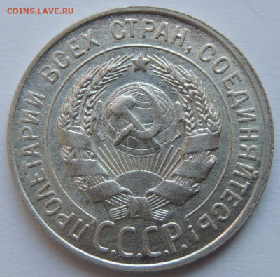 Билон 20 копеек 1928 года (в Коллекцию) до 22:00 31 марта - DSCN4774.JPG