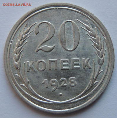 Билон 20 копеек 1928 года (в Коллекцию) до 22:00 31 марта - DSCN4771.JPG