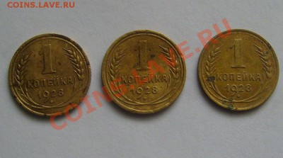 1 копейка 1928г все 3 шт.. до 11.02.2012 22-00мск - 1-28