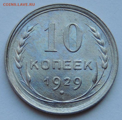 Билон 10 копеек 1929 года (шт. 1.3 А) до 22:00 31 марта - DSCN4803.JPG