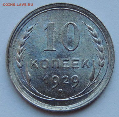 Билон 10 копеек 1929 года (шт. 1.3 А) до 22:00 31 марта - DSCN4801.JPG
