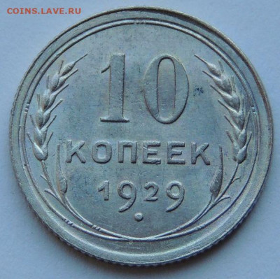 Билон 10 копеек 1929 года (шт. 1.4 Б) до 22:00 31 марта - DSCN4819.JPG