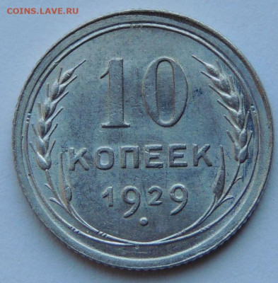 Билон 10 копеек 1929 года (шт. 1.4 Б) до 22:00 31 марта - DSCN4815.JPG