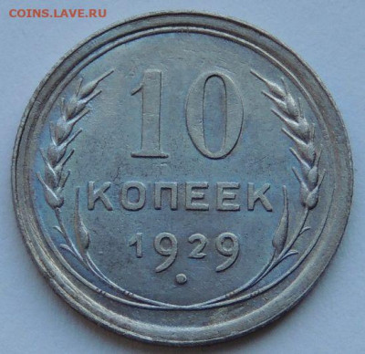 Билон 10 копеек 1929 года (шт. 1.4 А) до 22:00 31 марта - DSCN4833.JPG