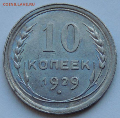 Билон 10 копеек 1929 года (шт. 1.4 А) до 22:00 31 марта - DSCN4831.JPG