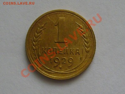 1 копейка 1929г .. до 11.02.2012 22-00мск - 1-29
