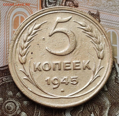 5 копеек 1945 года. До 28.03.25 в 22:00 мск. - IMG-20250317-WA0011