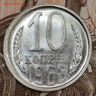 10 копеек 1968 года aUNC. До 28.03.25 в 22:00 мск. - IMG-20250318-WA0004