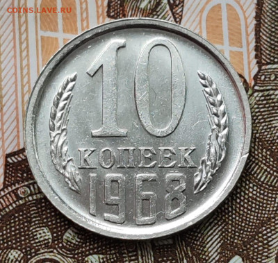 10 копеек 1968 года aUNC. До 28.03.25 в 22:00 мск. - IMG-20250317-WA0017