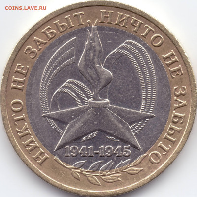 2005 г. 10 рублей 60 лет Победы ММД Реверсы - 03-05