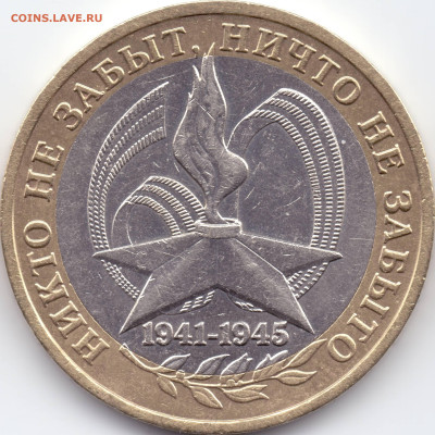 2005 г. 10 рублей 60 лет Победы ММД Реверсы - 03-04