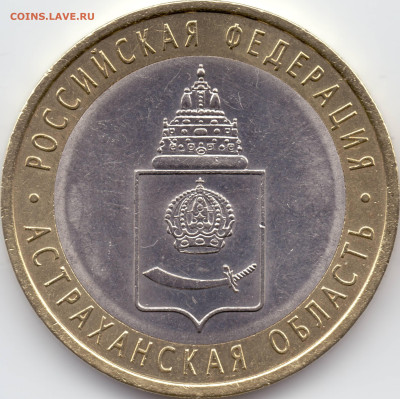 2008 г. 10 рублей Астраханская область СПМД - 04-03