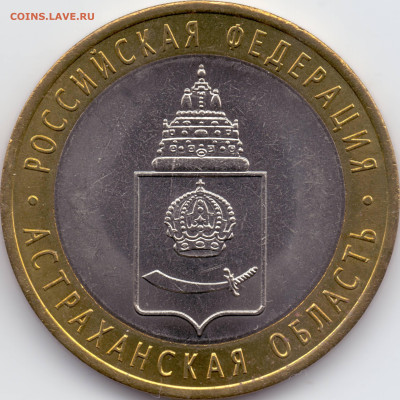 2008 г. 10 рублей Астраханская область СПМД - 04-04