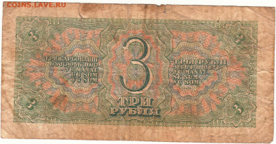Три рубля 1938 г. до 01.04.25 г. в 23.00 - 008