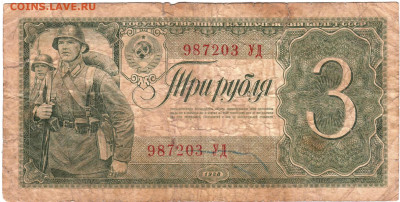 Три рубля 1938 г. до 01.04.25 г. в 23.00 - 011