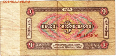 МОНГОЛИЯ 1 тугрик 1966 г. до 01.04.25 г. в 23.00 - 012