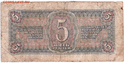 Пять рубля 1938 г. до 01.04.25 г. в 23.00 - 013