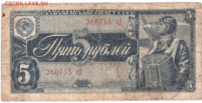 Пять рубля 1938 г. до 01.04.25 г. в 23.00 - 014