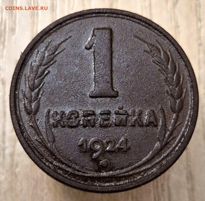 Копейка 1924г гладкий гурт, оценка. - 20250325_195357