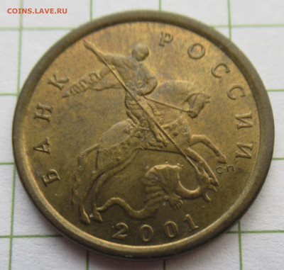 10 коп. 2001 сп. вертикальные складки. - IMG_3203.JPG