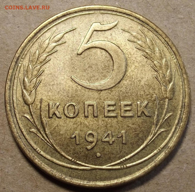 5 копеек 1941 UNC до 31 марта в 22.00 - red32590798.JPG