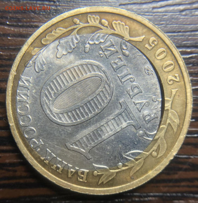 10 рублей 2005 Хороший брак на Биметалле - IMG_7069