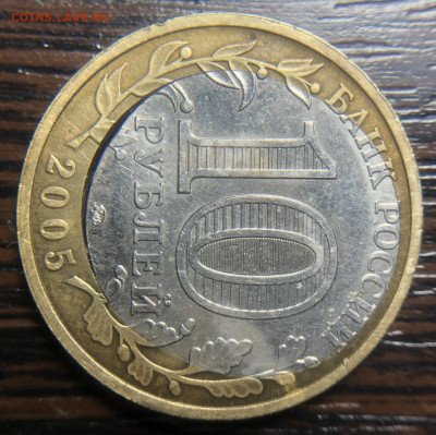 10 рублей 2005 Хороший брак на Биметалле - IMG_7068