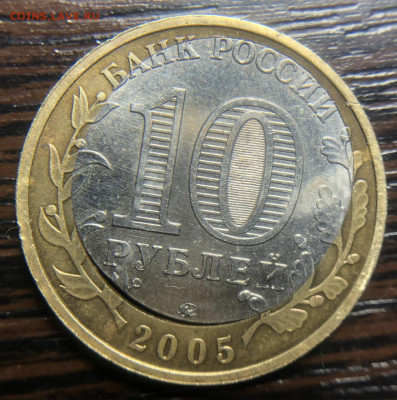 10 рублей 2005 Хороший брак на Биметалле - IMG_7067