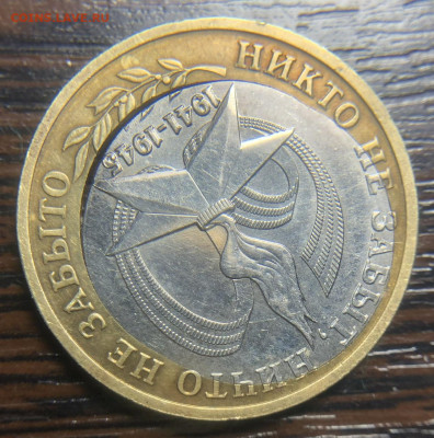 10 рублей 2005 Хороший брак на Биметалле - IMG_7066