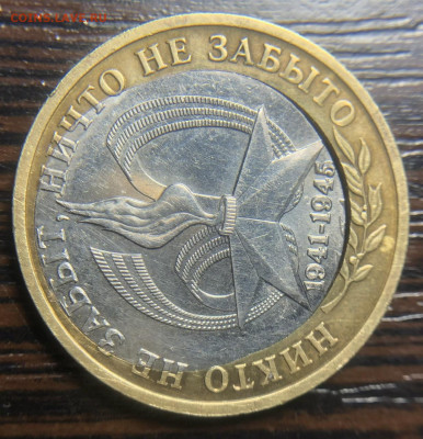 10 рублей 2005 Хороший брак на Биметалле - IMG_7065