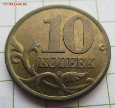 10 коп. 2001 сп. вертикальные складки. - IMG_3207.JPG