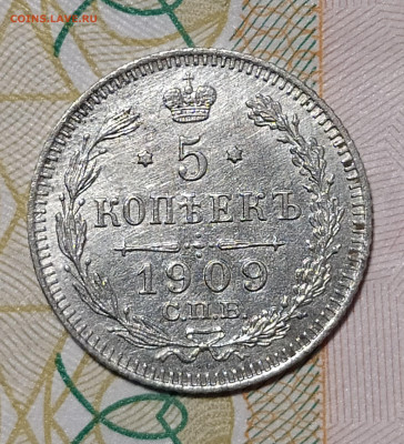 5 копеек 1909 СПБ ЭБ до 29.03 22-10 мск - 5-09-2