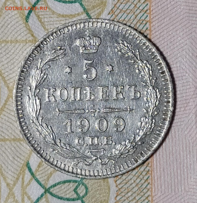 5 копеек 1909 СПБ ЭБ до 29.03 22-10 мск - 5-09-1