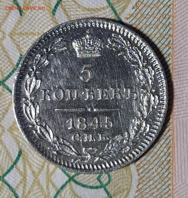 5 копеек 1845 СПБ КБ до 29.03 22-10 мск - 5-45-2