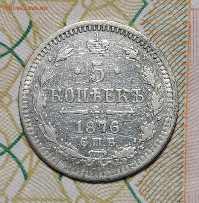 5 копеек 1876 СПБ HI до 29.03 22-10 мск - 5-76-2