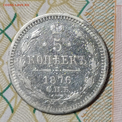 5 копеек 1876 СПБ HI до 29.03 22-10 мск - 5-76-1
