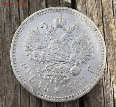 1 рубль 1907 года, ЭБ. Короткий аукцион. - IMG_3631