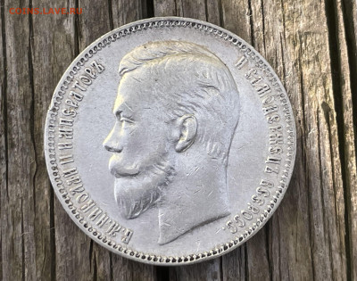 1 рубль 1907 года, ЭБ. Короткий аукцион. - IMG_3632