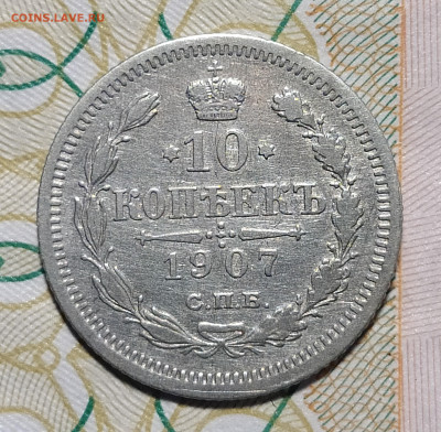 10 копеек 1907 СПБ ЭБ до 29.03 22-10 мск - 10-07-2