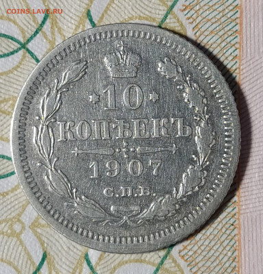 10 копеек 1907 СПБ ЭБ до 29.03 22-10 мск - 10-07-1