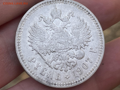 1 рубль 1907 года, ЭБ. Короткий аукцион. - IMG_3635