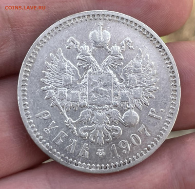 1 рубль 1907 года, ЭБ. Короткий аукцион. - IMG_3630