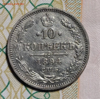 10 копеек 1894 СПБ АГ до 29.03 22-10 мск - 10-94-2