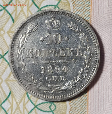 10 копеек 1894 СПБ АГ до 29.03 22-10 мск - 10-94-1