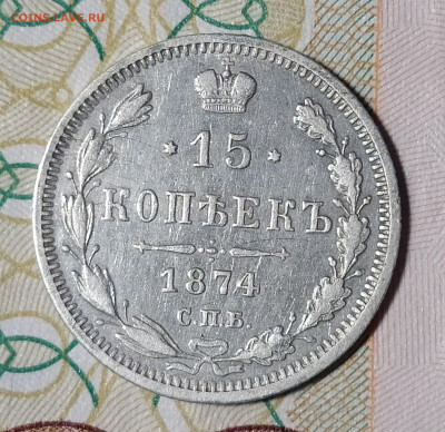 15 копеек 1874 СПБ HI до 29.03 22-10 мск - 15-74-2