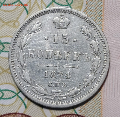 15 копеек 1874 СПБ HI до 29.03 22-10 мск - 15-74-1