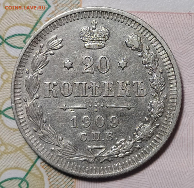 20 копеек 1909 СПБ ЭБ до 29.03 22-10 мск - 20-09-1