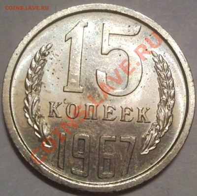 15к 1967г  короткий - 15 коп 1967_1