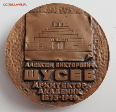 Н.медаль100лет со дня рождения Щусева до 29.03.25 22:00 мск - IMG_20250326_153412_edit_4817475747067